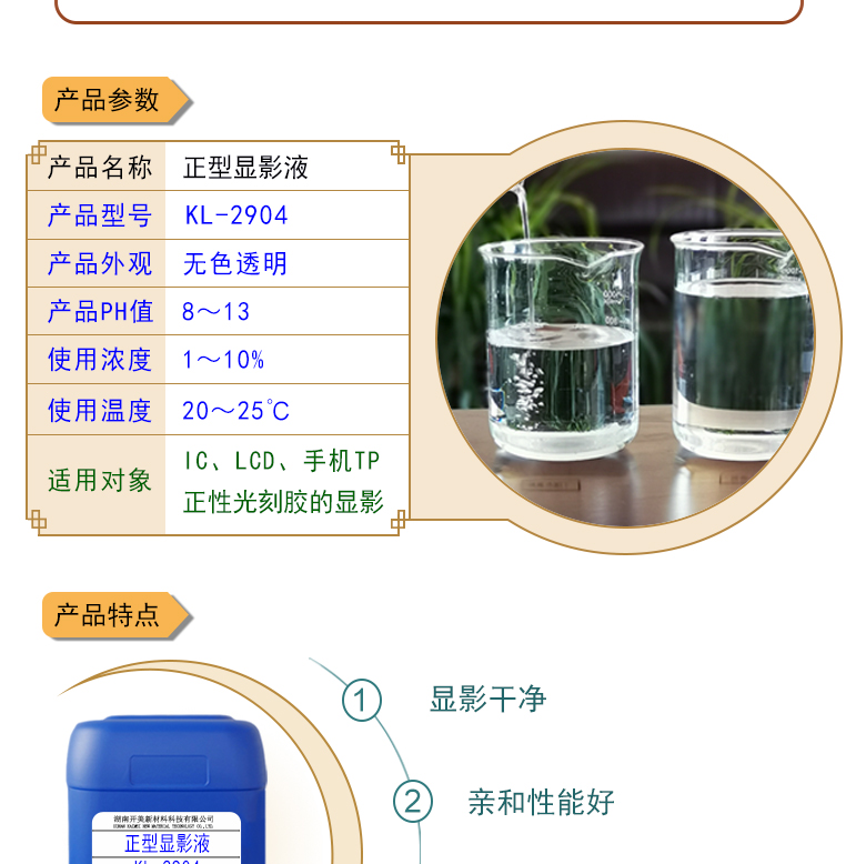 正型顯影液KL-2904 IC，LCD，手機TP正性光刻膠顯影液