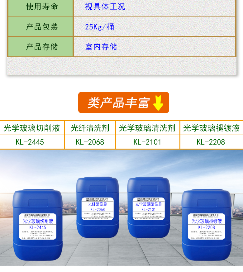 產(chǎn)品名稱：光學(xué)玻璃清洗劑 KL-2111  生產(chǎn)企業(yè)：湖南開(kāi)美新材料科技有限公司  特點(diǎn)及應(yīng)用：KL-2111是針對(duì)手機(jī)蓋板玻璃，光學(xué)玻璃加工過(guò)程中使用的阻光油墨的性質(zhì)而研制的一種水性清洗劑。該產(chǎn)品可除去光學(xué)玻璃邊緣所涂覆的阻光膜，同時(shí)對(duì)玻璃基材無(wú)劃傷，崩邊等不良影響;該產(chǎn)品使用壽命長(zhǎng)，消耗量低，脫墨后的玻璃基材易漂洗,速度快。  定制開(kāi)發(fā)說(shuō)明：開(kāi)美新材專(zhuān)注于配方型產(chǎn)品研制，可對(duì)國(guó)內(nèi)外來(lái)樣進(jìn)行解析分析，配方提高?？筛鶕?jù)客戶需求提供個(gè)性化、定向產(chǎn)品研制生產(chǎn)。  特點(diǎn)及應(yīng)用：KL-2111是針對(duì)手機(jī)蓋板玻璃，光學(xué)玻璃加工過(guò)程中使用的阻光油墨的性質(zhì)而研制的一種水性清洗劑。該產(chǎn)品可除去光學(xué)玻璃邊緣所涂覆的阻光膜，同時(shí)對(duì)玻璃基材無(wú)劃傷，崩邊等不良影響;該產(chǎn)品使用壽命長(zhǎng)，消耗量低，脫墨后的玻璃基材易漂洗,速度快。  配槽濃度：原液使用。使用溫度：90℃左右，將玻璃板浸泡在槽液中約3-35分鐘至板面油墨層褪除。