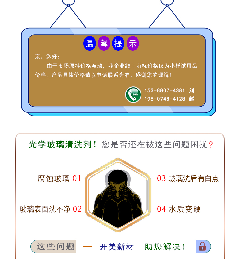 產(chǎn)品名稱：光學(xué)玻璃清洗劑 KL-2101  生產(chǎn)企業(yè)：湖南開美新材料科技有限公司  特點(diǎn)及應(yīng)用：光學(xué)玻璃清洗劑 KL-2101 KL-2101是針對光學(xué)玻璃其生產(chǎn)加工過程中污染物的性質(zhì)而研制的一種環(huán)保型水基清洗劑。該產(chǎn)品可以用于視窗蓋板玻璃，光學(xué)成像玻璃等基材的清洗，可除去表面的手指印、油污，灰塵等殘留物，同時(shí)除去由于硬水中鈣鎂離子殘留所形成的污染物，降低玻璃基材表面的水滴角。  定制開發(fā)說明：開美新材專注于配方型產(chǎn)品研制，可對國內(nèi)外來樣進(jìn)行解析分析，配方提高?？筛鶕?jù)客戶需求提供個(gè)性化、定向產(chǎn)品研制生產(chǎn)。