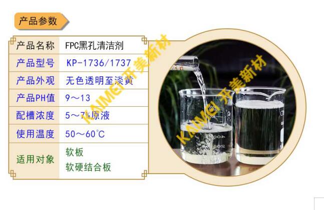 清潔調(diào)整劑在FPC黑孔工藝中的應(yīng)用