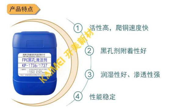 清潔調(diào)整劑在FPC黑孔工藝中的應(yīng)用