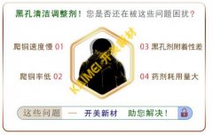FPC化學鍍銅清潔調整劑的選擇