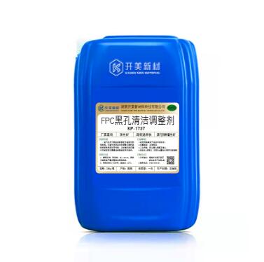 FPC黑孔調整劑KP-1737 電路板電鍍清潔劑 電路板清