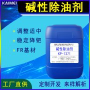 堿性除油劑KP-1371開美科技PTH印制電路板清潔調整
