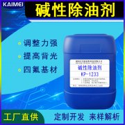 開美科技堿性除油劑KP-1233/電荷調整劑/清潔整孔