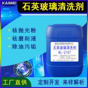 開美科技石英玻璃清洗劑KL-2107 手表玻璃清洗劑，
