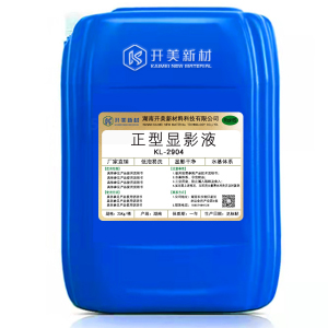 正型顯影液KL-2904 IC，LCD，手機(jī)TP正性光刻膠顯影